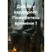 Постер книги Демон и кардиолог. Пожиратель времени 1