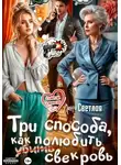 Лана Светлая - Три способа, как полюбить свекровь
