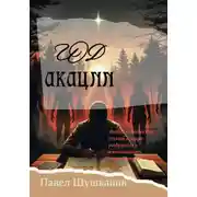Постер книги Год акации