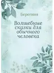 Берегиня - Волшебные сказки для обычного человека