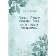Постер книги Волшебные сказки для обычного человека