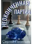 Сергей Леонтьев - Неоконченная партия