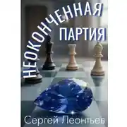 Постер книги Неоконченная партия