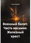 Татьяна Силецкая - Военный билет. Часть восьмая. Железный крест