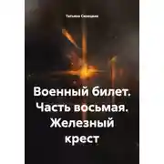 Постер книги Военный билет. Часть восьмая. Железный крест