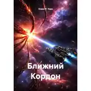Постер книги Ближний Кордон