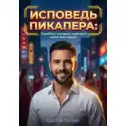 Постер книги Исповедь пикапера: Ошибки, которые сделали меня мастером
