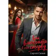 Постер книги Как влюбить в себя стерву
