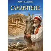 Постер книги Самаритяне