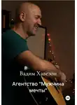 Вадим Хавезон - Агентство "Мужчина мечты"