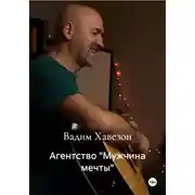 Постер книги Агентство "Мужчина мечты"