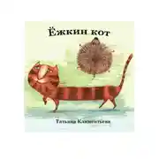 Постер книги Ёжкин кот