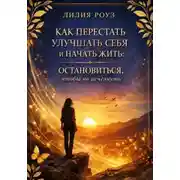 Постер книги Как перестать улучшать себя и начать жить: остановиться, чтобы не исчезнуть