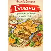 Постер книги Болани: афганские лепёшки с начинкой