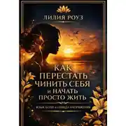 Постер книги Как перестать чинить себя и начать просто жить: язык боли и правда напряжения