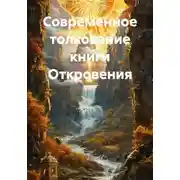 Постер книги Современное толкование книги Откровения