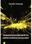 Сегмент Кластер - Начинающему пользователю ПК: Как работает компьютер и как он устроен
