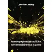 Постер книги Начинающему пользователю ПК: Как работает компьютер и как он устроен