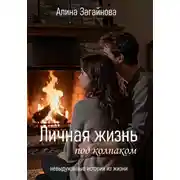 Постер книги Личная жизнь "под колпаком"