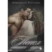 Постер книги Пепел Наших Душ