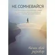 Постер книги НЕ СОМНЕВАЙСЯ
