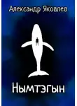 Александр Яковлев - Нымтэгын