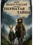 Ваня Милославский - Пернатая тайна