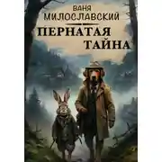 Постер книги Пернатая тайна