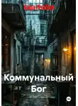 Кира Мэйбон - Коммунальный Бог