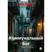 Постер книги Коммунальный Бог