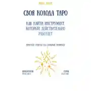 Постер книги Своя колода Таро: как найти инструмент, который действительно работает