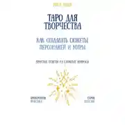 Постер книги Таро для творчества: как создавать сюжеты, персонажей и миры