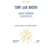 Постер книги Таро для жизни: карты, решения, осознанность