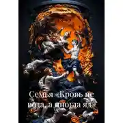 Постер книги Семья «Кровь не вода, а иногда яд»