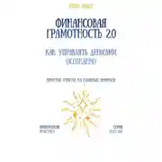 Постер книги Финансовая грамотность 2.0: как управлять деньгами осознанно