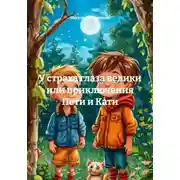 Постер книги У страха глаза велики или приключения Пети и Кати