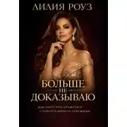 Постер книги Больше не доказываю: как перестать сражаться с собой и вернуть себе жизнь