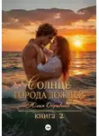 Юлия Обрывина - Солнце города дождей. Книга 2