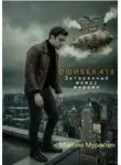Максим Мурахтин - Ошибка 418. Затерянный между мирами