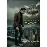 Постер книги Ошибка 418. Затерянный между мирами