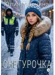 Юлия Марчина - Снегурочка