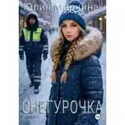Постер книги Снегурочка