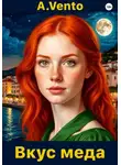 A.Vento - Вкус меда