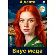 Постер книги Вкус меда