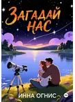 Инна Огнис - Загадай нас