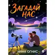 Постер книги Загадай нас