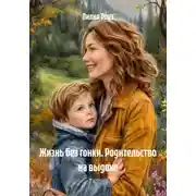 Постер книги Жизнь без гонки. Родительство на выдохе