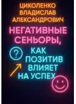 Владислав Циколенко - Негативные сеньоры, как позитив влияет на успех?