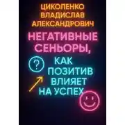 Постер книги Негативные сеньоры, как позитив влияет на успех?