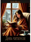 Анна Велес - День читателя